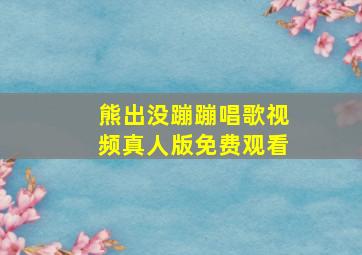 熊出没蹦蹦唱歌视频真人版免费观看