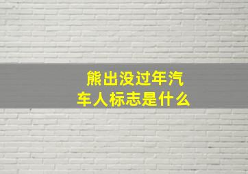 熊出没过年汽车人标志是什么