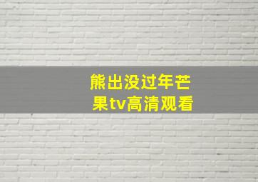 熊出没过年芒果tv高清观看