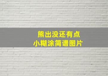 熊出没还有点小糊涂简谱图片