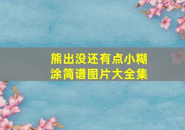 熊出没还有点小糊涂简谱图片大全集