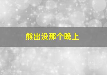 熊出没那个晚上