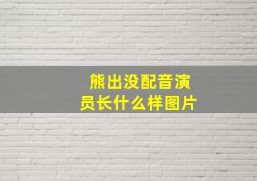 熊出没配音演员长什么样图片