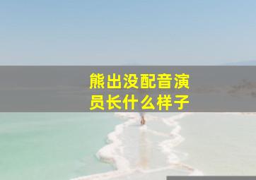 熊出没配音演员长什么样子