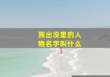 熊出没里的人物名字叫什么