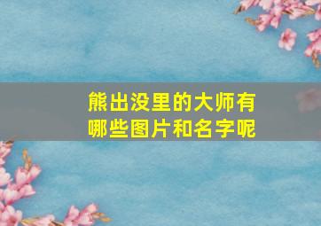 熊出没里的大师有哪些图片和名字呢