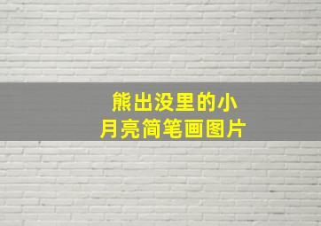 熊出没里的小月亮简笔画图片