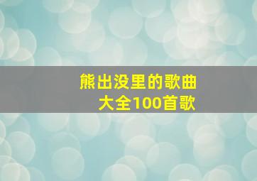 熊出没里的歌曲大全100首歌