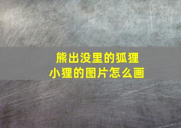 熊出没里的狐狸小狸的图片怎么画