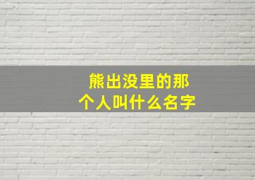 熊出没里的那个人叫什么名字