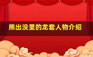 熊出没里的龙套人物介绍