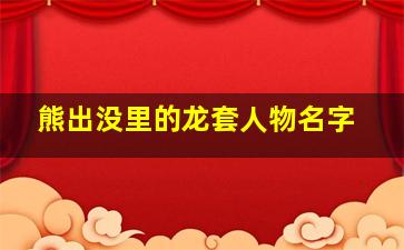 熊出没里的龙套人物名字