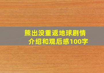 熊出没重返地球剧情介绍和观后感100字