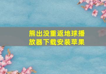 熊出没重返地球播放器下载安装苹果