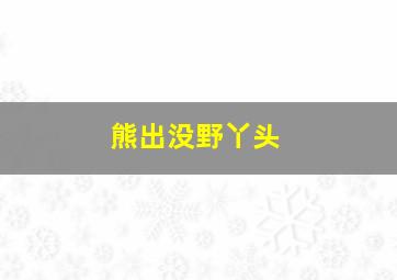 熊出没野丫头