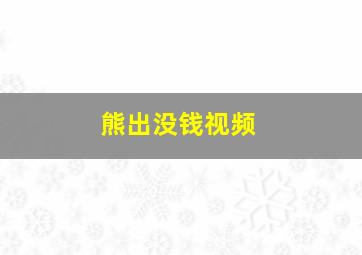 熊出没钱视频