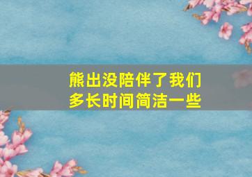 熊出没陪伴了我们多长时间简洁一些