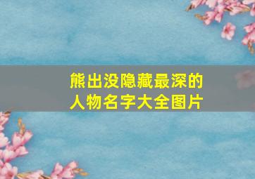 熊出没隐藏最深的人物名字大全图片