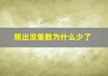 熊出没集数为什么少了