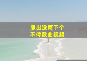 熊出没雨下个不停歌曲视频