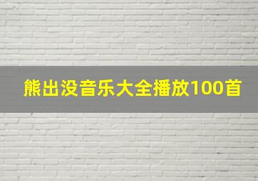 熊出没音乐大全播放100首