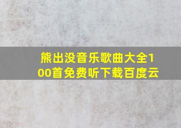 熊出没音乐歌曲大全100首免费听下载百度云