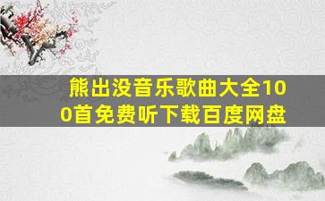 熊出没音乐歌曲大全100首免费听下载百度网盘