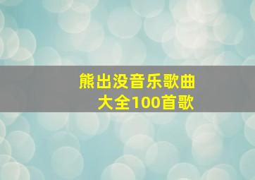 熊出没音乐歌曲大全100首歌