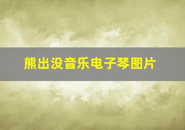 熊出没音乐电子琴图片