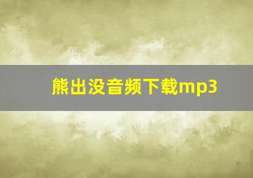 熊出没音频下载mp3