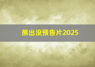 熊出没预告片2025