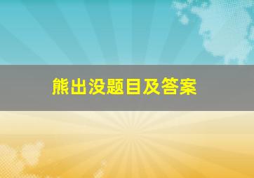 熊出没题目及答案