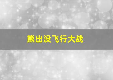 熊出没飞行大战