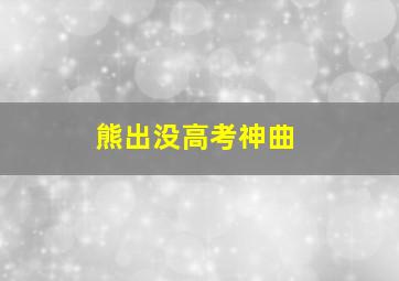 熊出没高考神曲