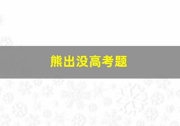 熊出没高考题