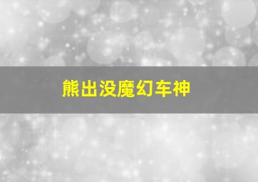 熊出没魔幻车神