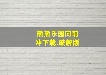 熊熊乐园向前冲下载.破解版