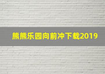 熊熊乐园向前冲下载2019