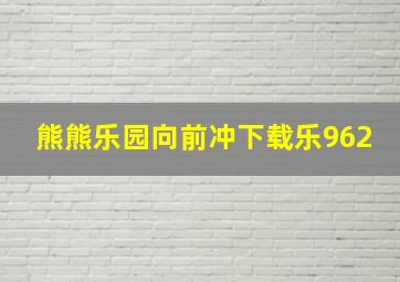 熊熊乐园向前冲下载乐962