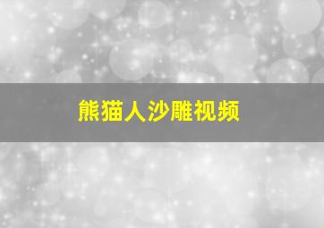 熊猫人沙雕视频