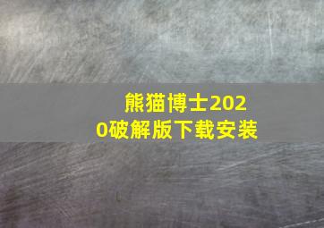 熊猫博士2020破解版下载安装