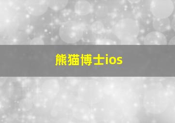 熊猫博士ios