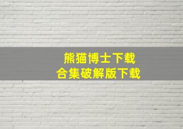 熊猫博士下载合集破解版下载