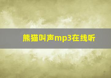 熊猫叫声mp3在线听