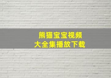 熊猫宝宝视频大全集播放下载