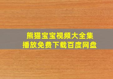 熊猫宝宝视频大全集播放免费下载百度网盘