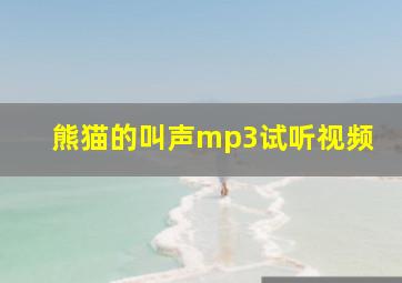 熊猫的叫声mp3试听视频