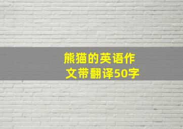 熊猫的英语作文带翻译50字