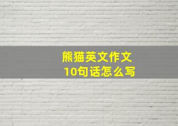 熊猫英文作文10句话怎么写