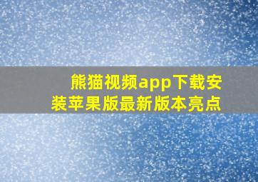 熊猫视频app下载安装苹果版最新版本亮点